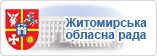 Житомирська обласна рада