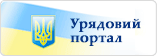 Урядовий Портал