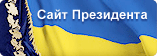 Сайт Президента України