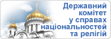 Державний комітет України у справах національностей та релігій