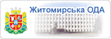Житомирська обласна державна адміністрація